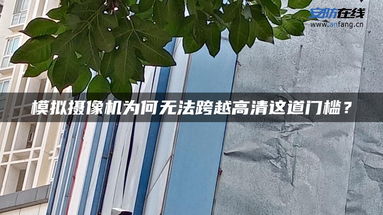 模拟摄像机为何无法跨越高清这道门槛？
