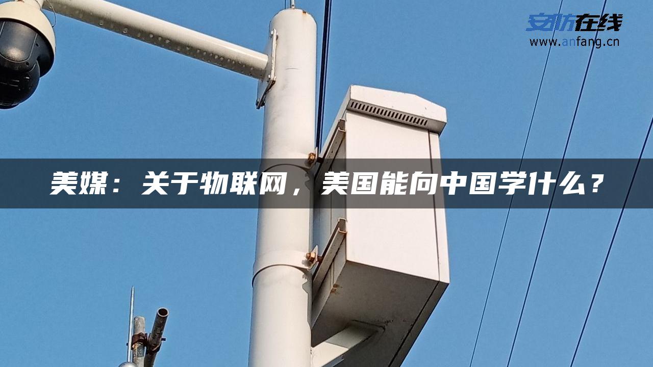 美媒：关于物联网，美国能向中国学什么？