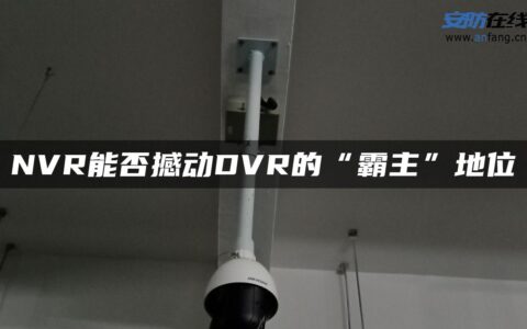 NVR能否撼动DVR的“霸主”地位