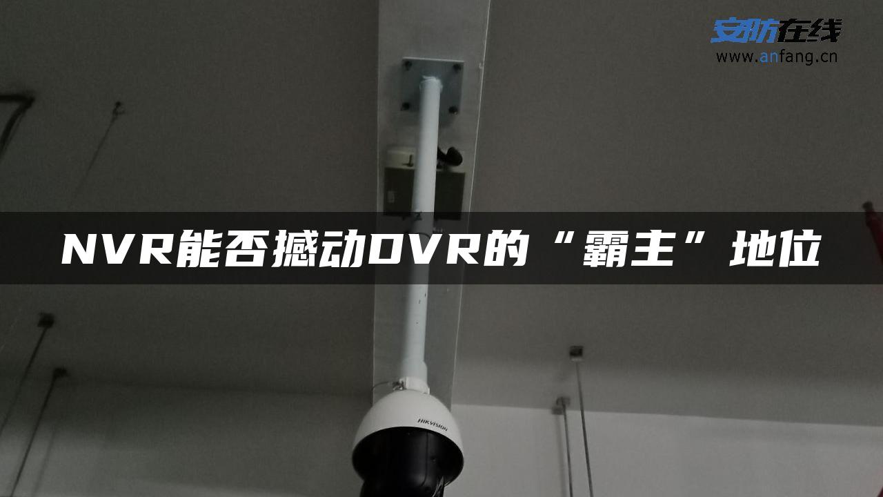 NVR能否撼动DVR的“霸主”地位