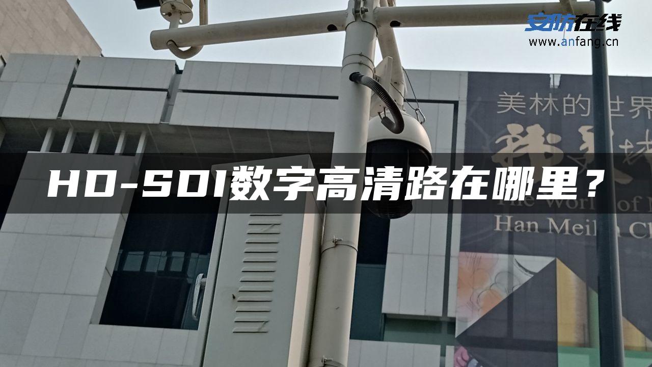 HD-SDI数字高清路在哪里？