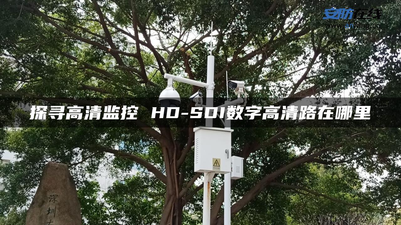 探寻高清监控 HD-SDI数字高清路在哪里