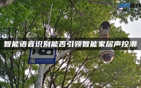 智能语音识别能否引领智能家居声控潮