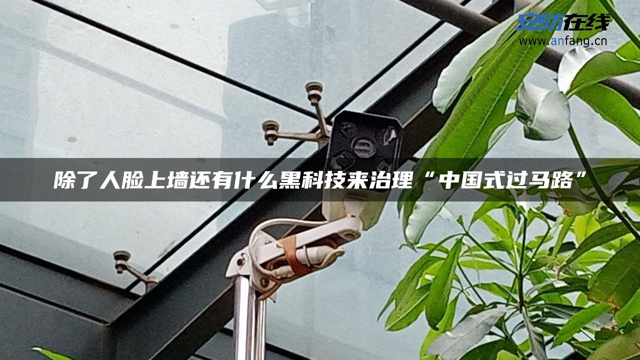 除了人脸上墙还有什么黑科技来治理“中国式过马路”