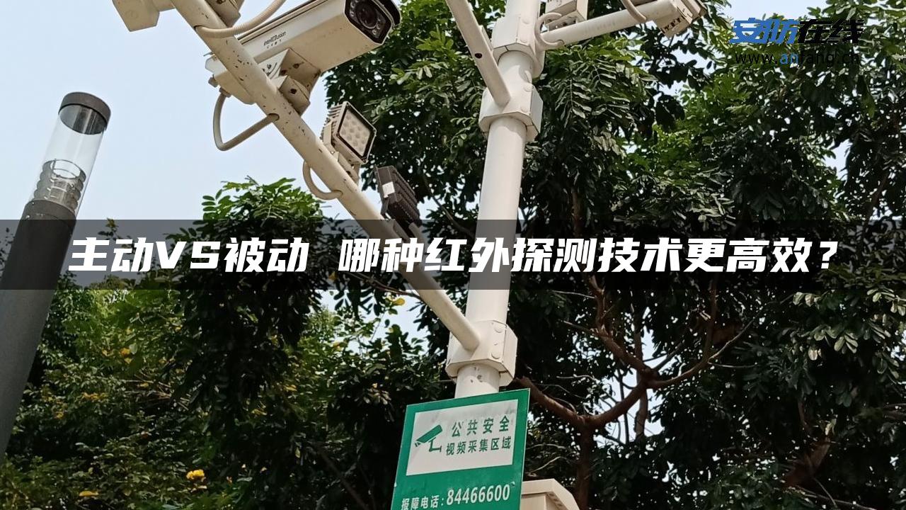 主动VS被动 哪种红外探测技术更高效？