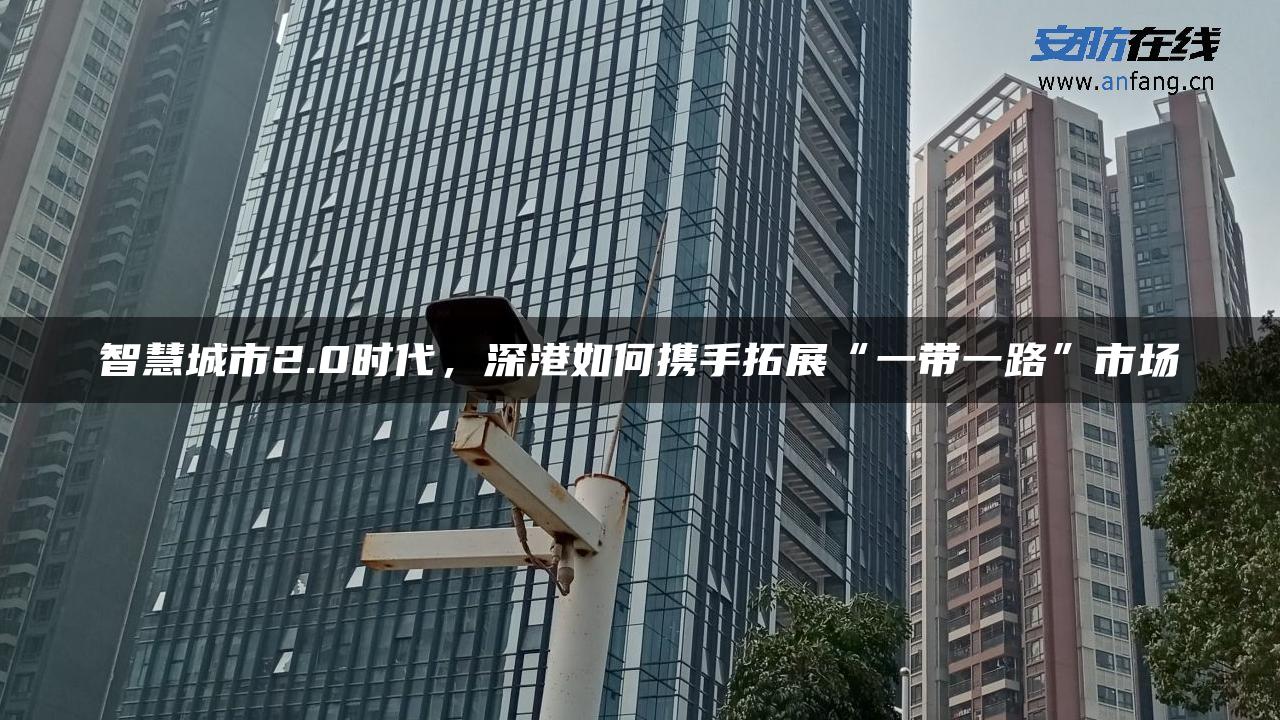 智慧城市2.0时代，深港如何携手拓展“一带一路”市场