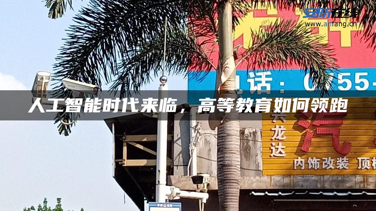 人工智能时代来临，高等教育如何领跑