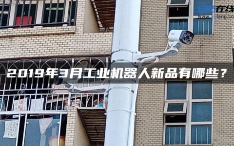2019年3月工业机器人新品有哪些？