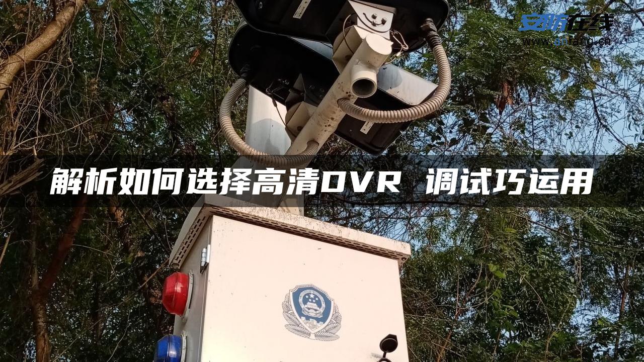 解析如何选择高清DVR 调试巧运用