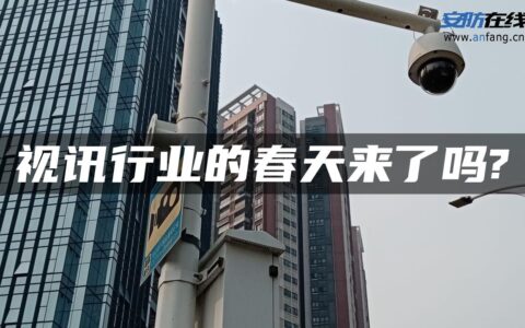 视讯行业的春天来了吗?