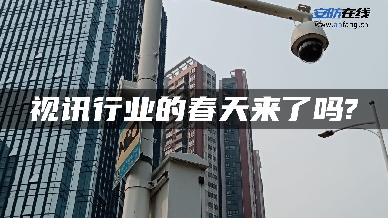 视讯行业的春天来了吗?
