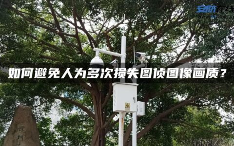 如何避免人为多次损失图侦图像画质？