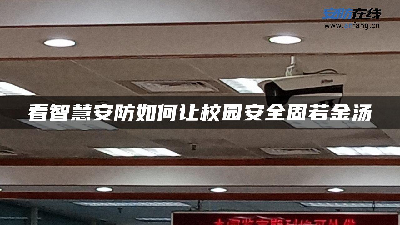 看智慧安防如何让校园安全固若金汤
