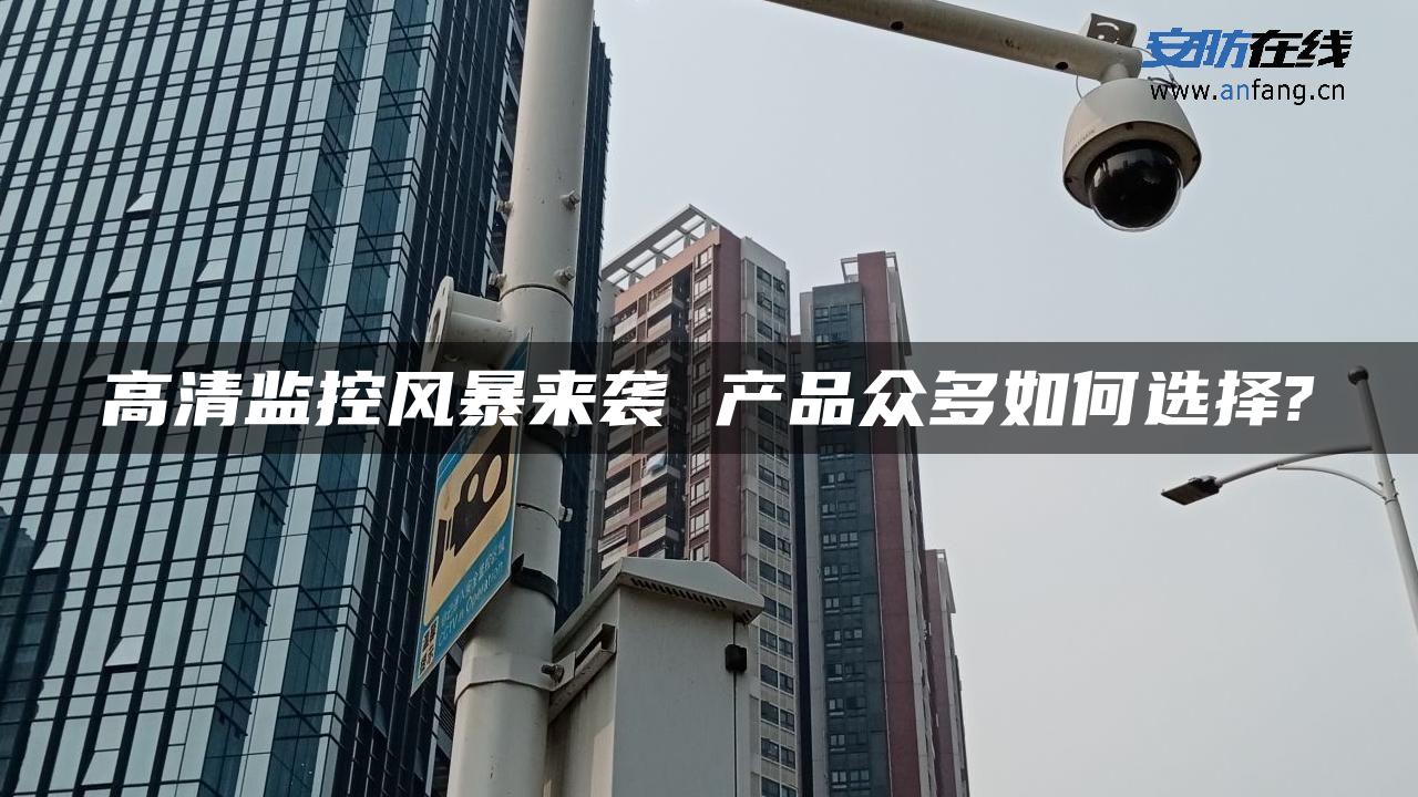 高清监控风暴来袭 产品众多如何选择?