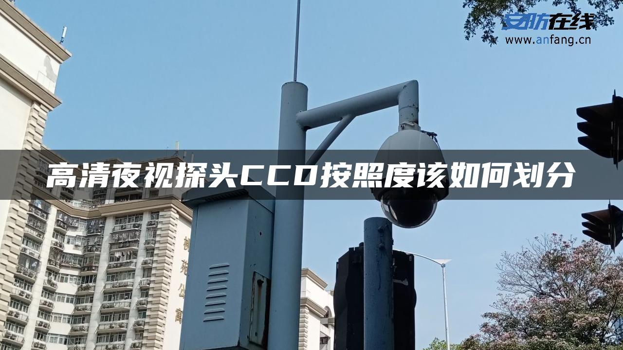 高清夜视探头CCD按照度该如何划分