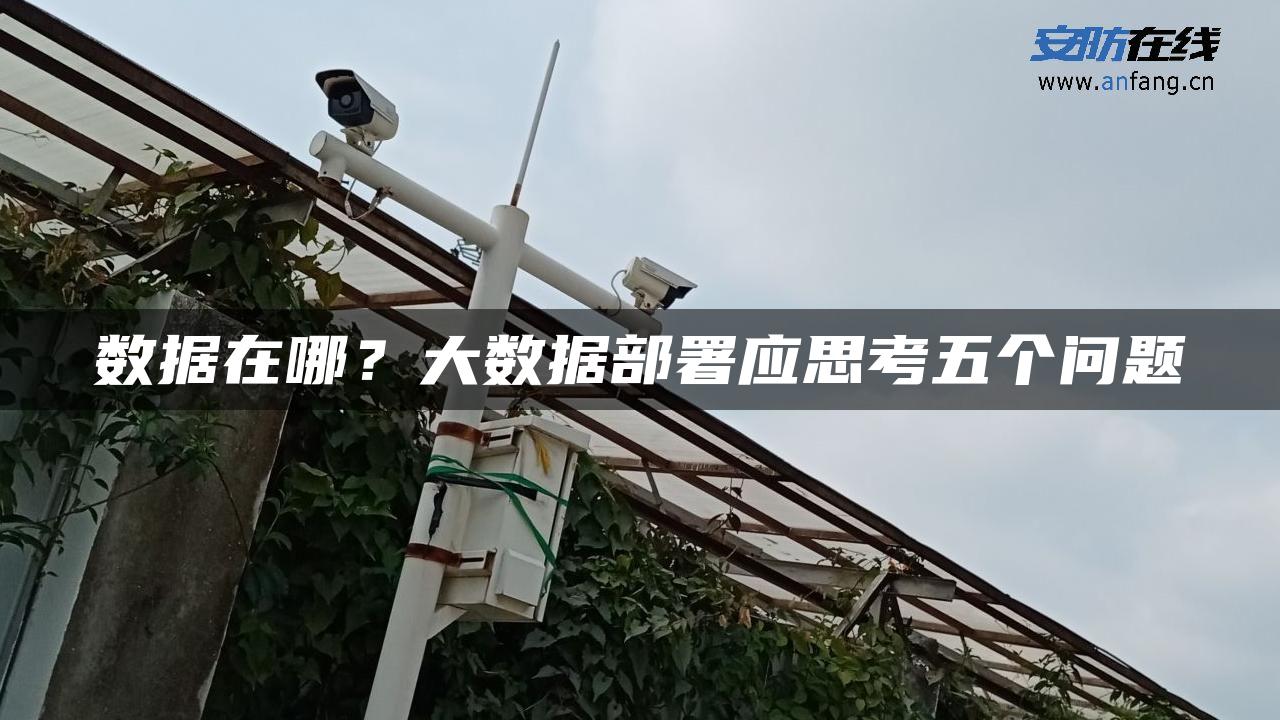 数据在哪？大数据部署应思考五个问题