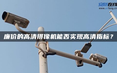 廉价的高清摄像机能否实现高清指标？