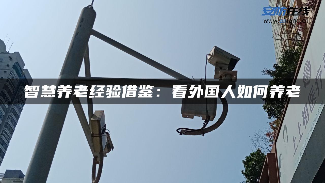 智慧养老经验借鉴：看外国人如何养老