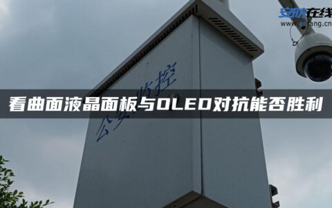 看曲面液晶面板与OLED对抗能否胜利