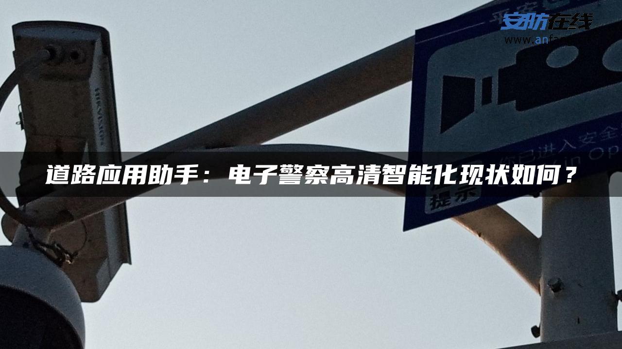 道路应用助手：电子警察高清智能化现状如何？