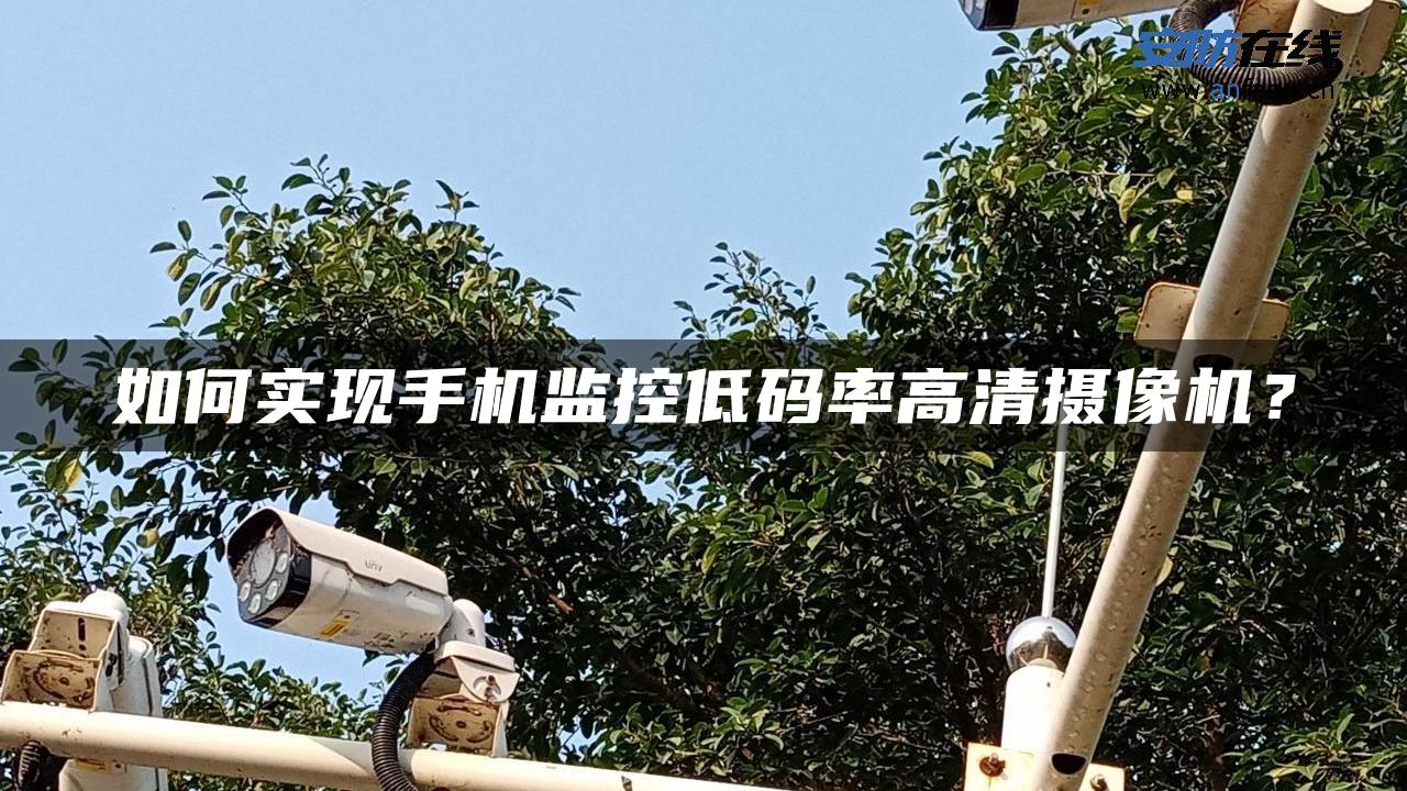 如何实现手机监控低码率高清摄像机？