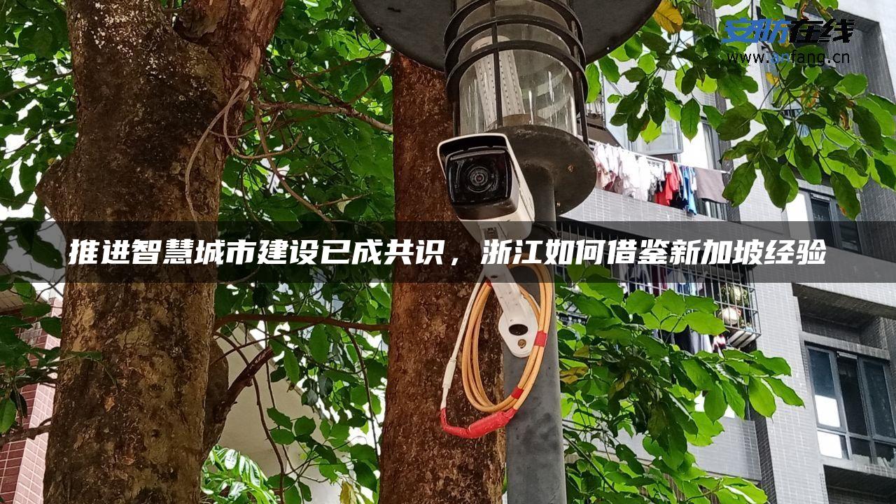 推进智慧城市建设已成共识，浙江如何借鉴新加坡经验