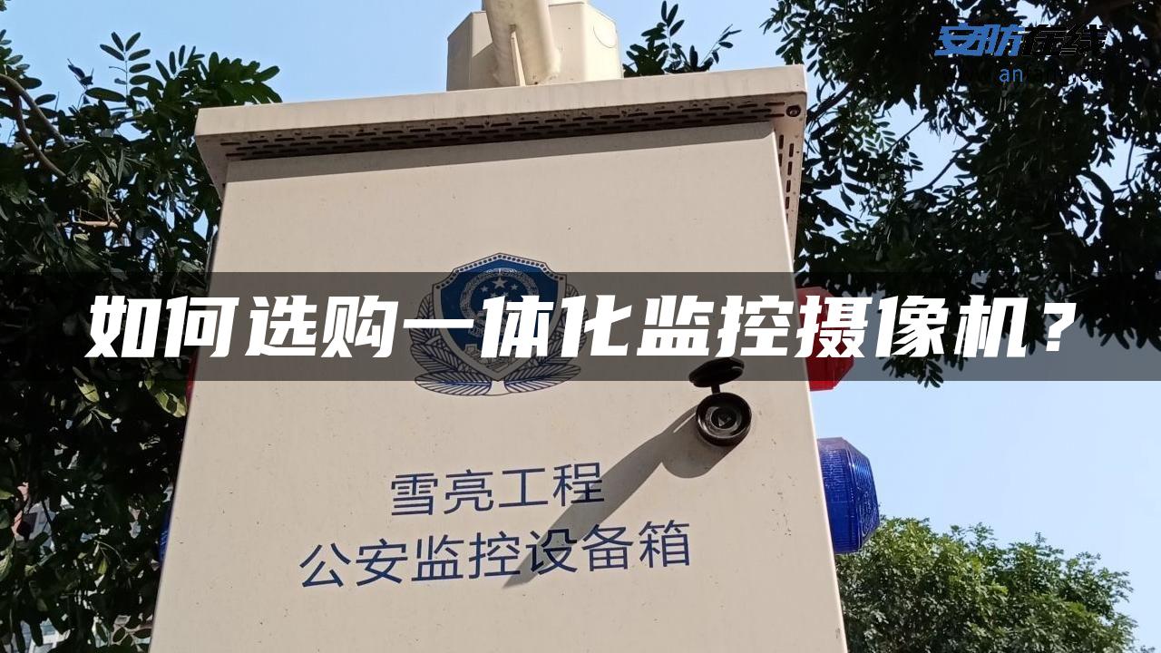 如何选购一体化监控摄像机？