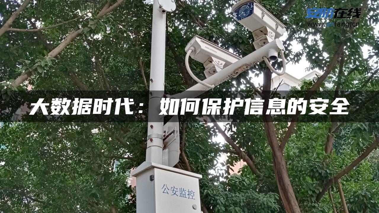 大数据时代：如何保护信息的安全
