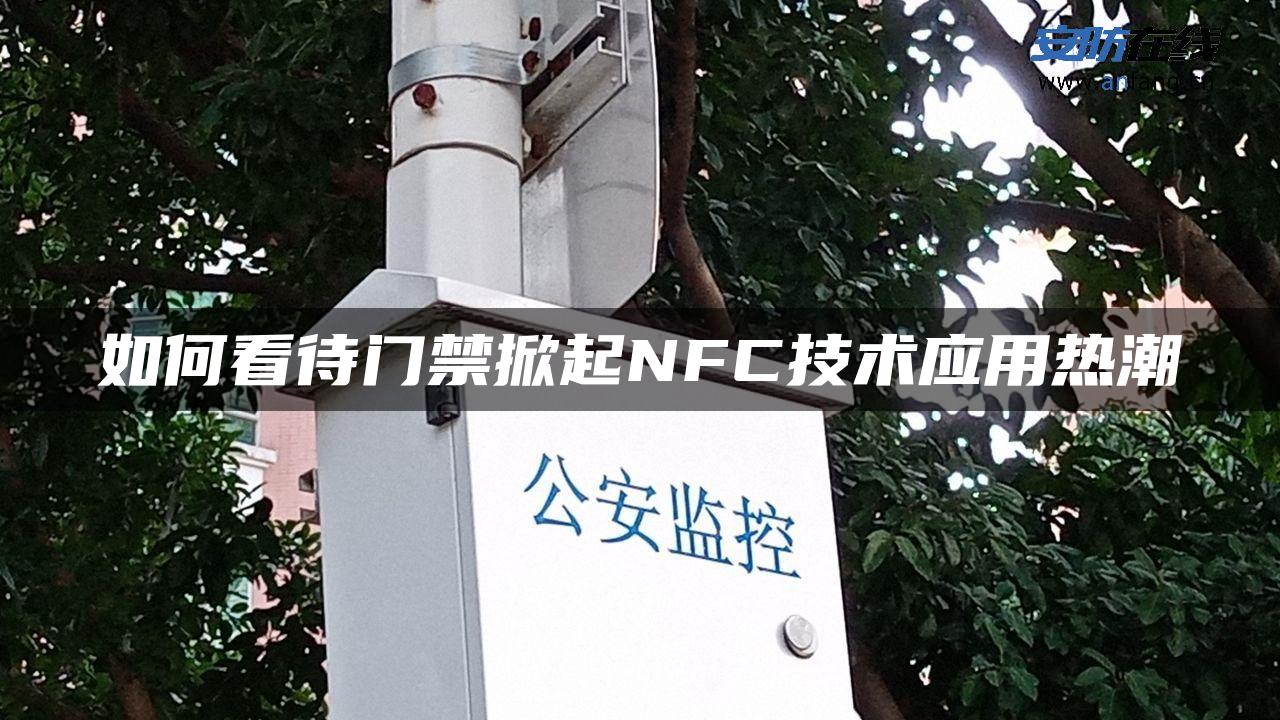 如何看待门禁掀起NFC技术应用热潮