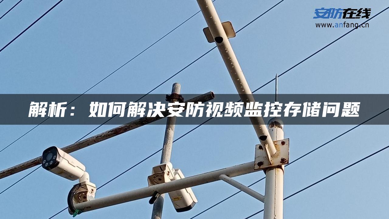 解析：如何解决安防视频监控存储问题