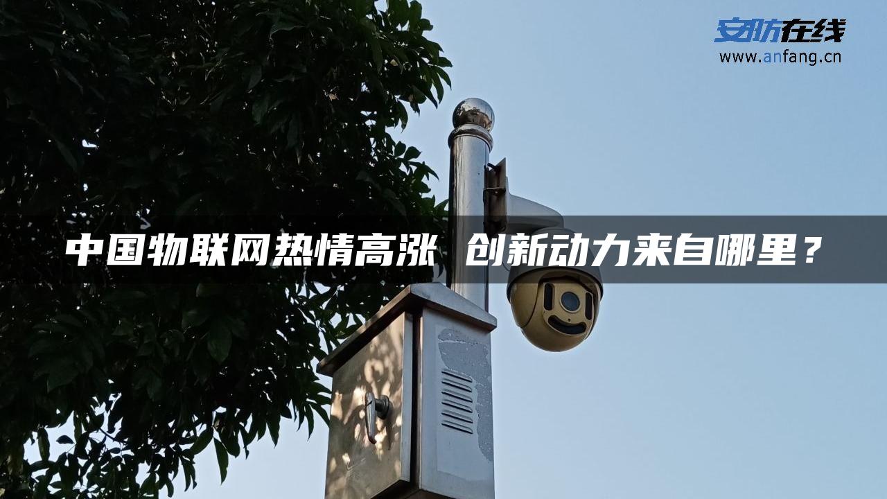 中国物联网热情高涨 创新动力来自哪里？