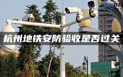 杭州地铁安防验收是否过关