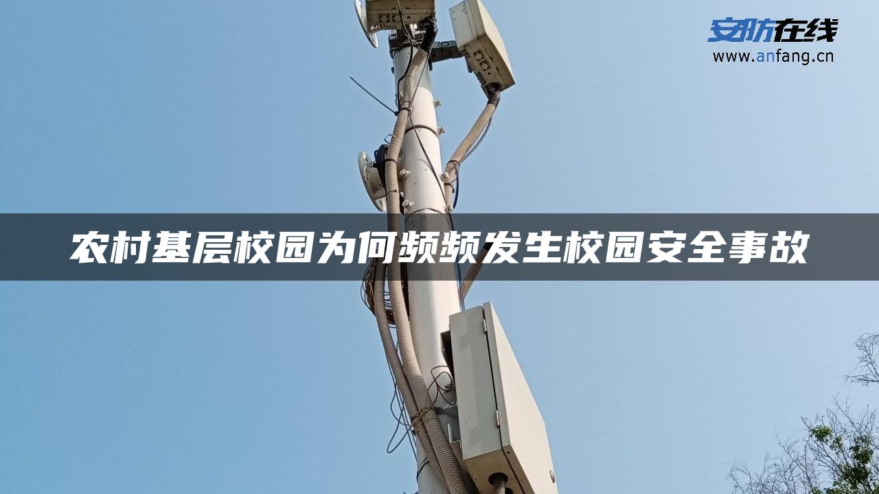 农村基层校园为何频频发生校园安全事故