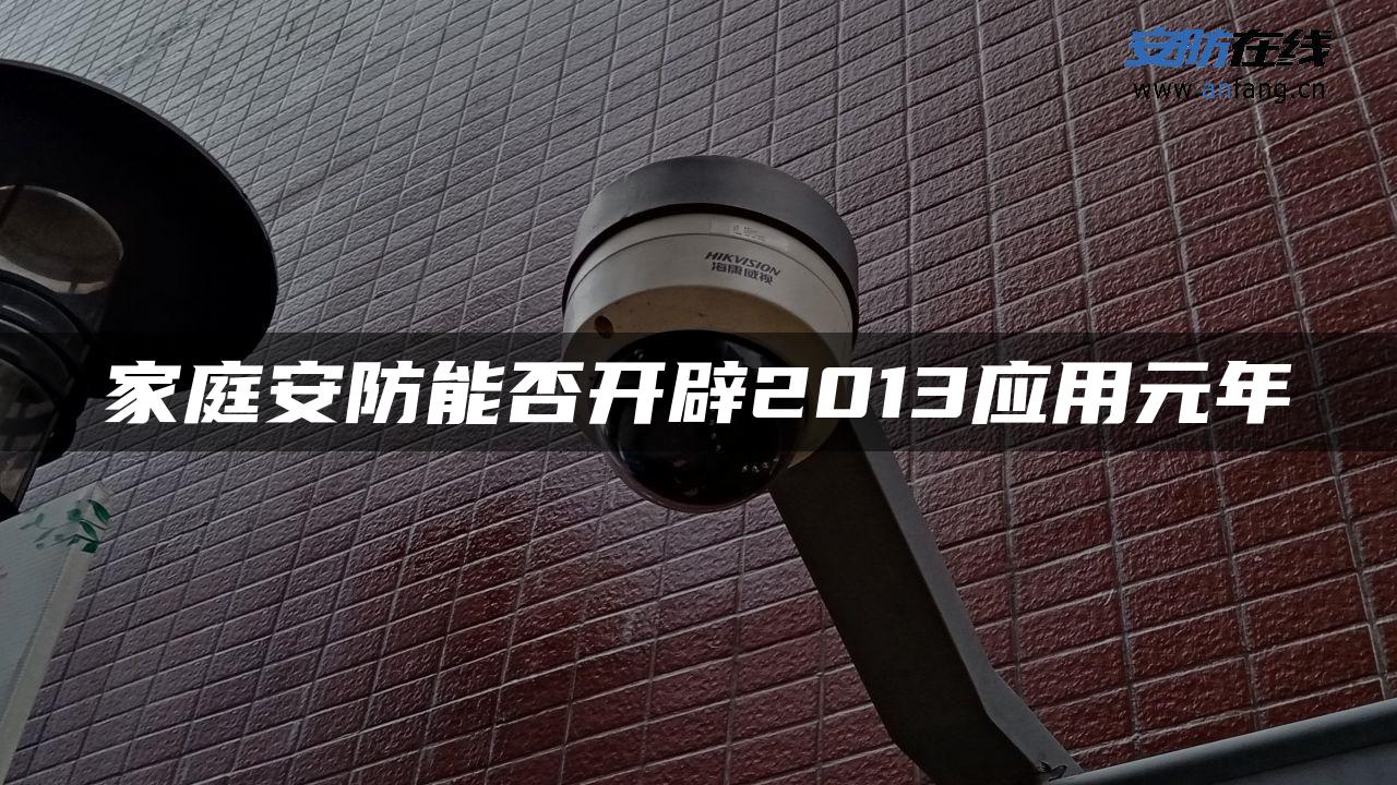 家庭安防能否开辟2013应用元年