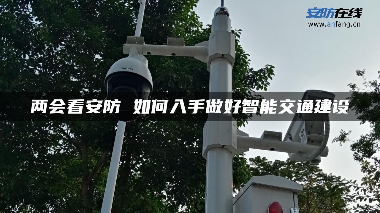 两会看安防 如何入手做好智能交通建设