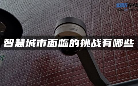 智慧城市面临的挑战有哪些