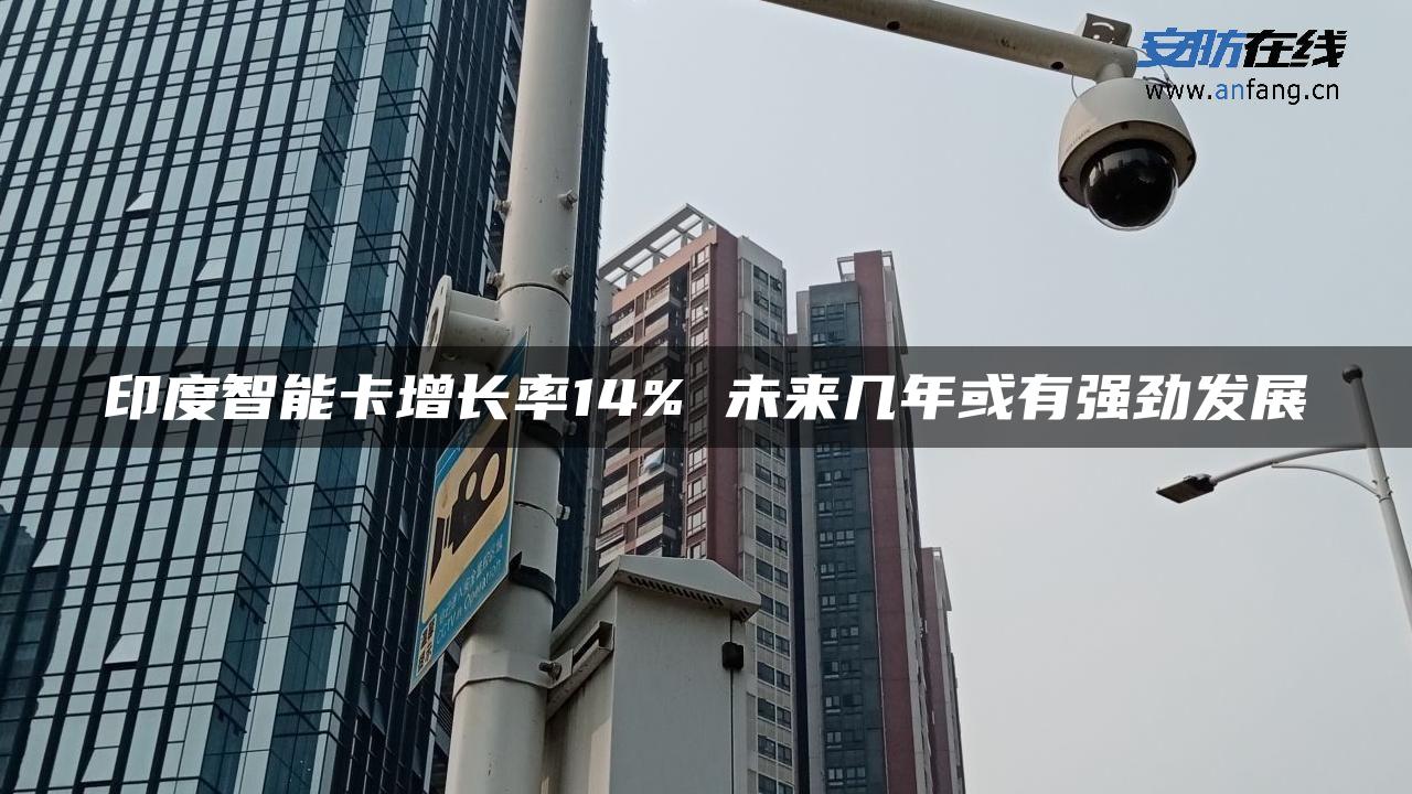 印度智能卡增长率14% 未来几年或有强劲发展