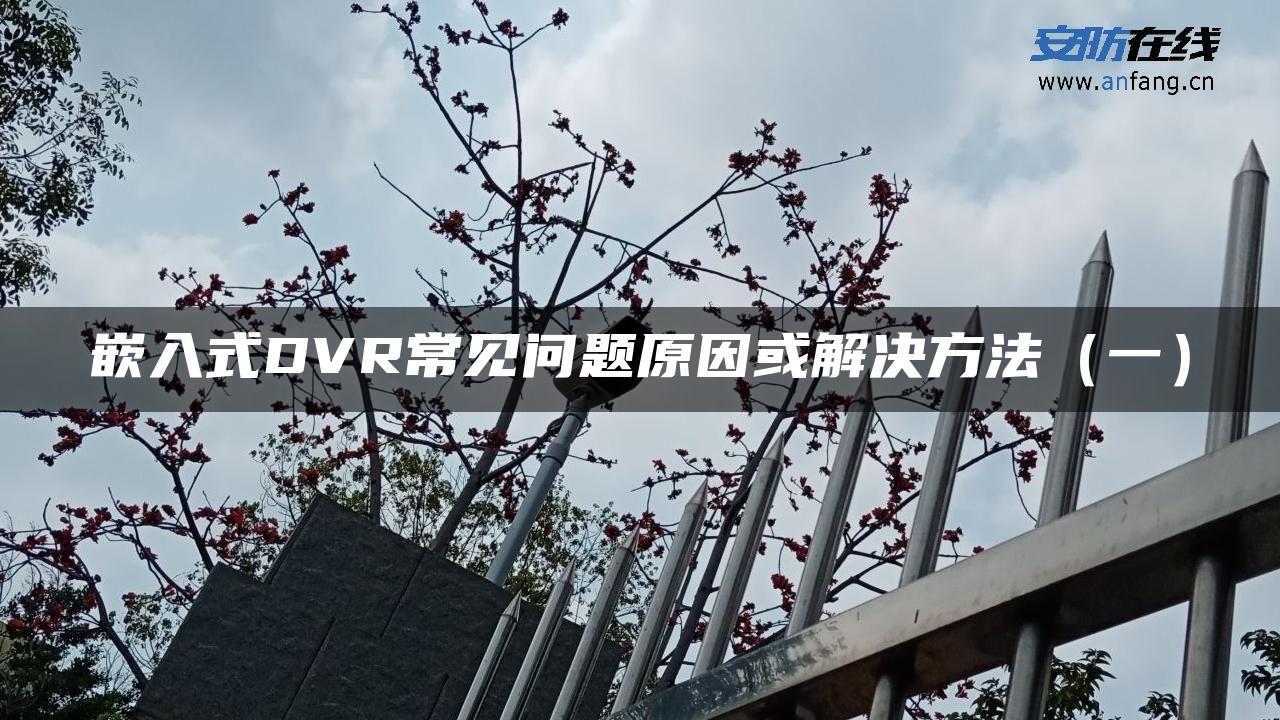 嵌入式DVR常见问题原因或解决方法（一）