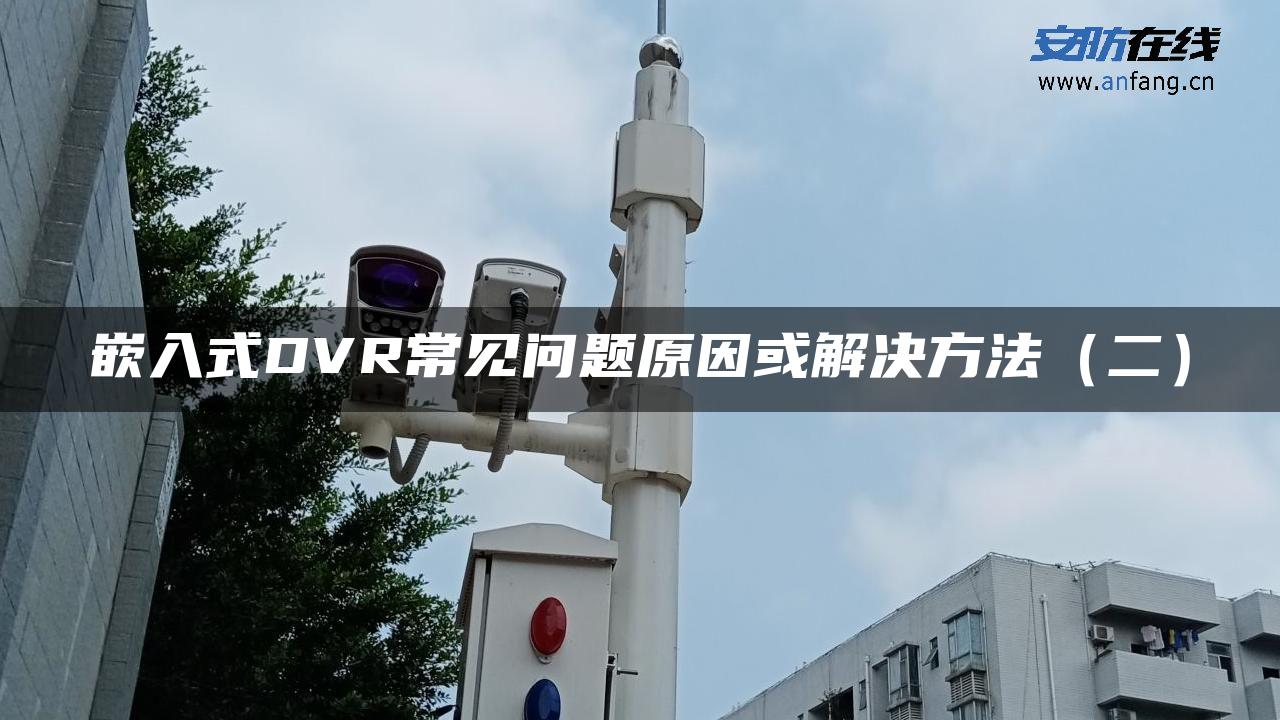 嵌入式DVR常见问题原因或解决方法（二）