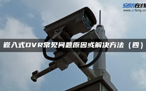 嵌入式DVR常见问题原因或解决方法（四）