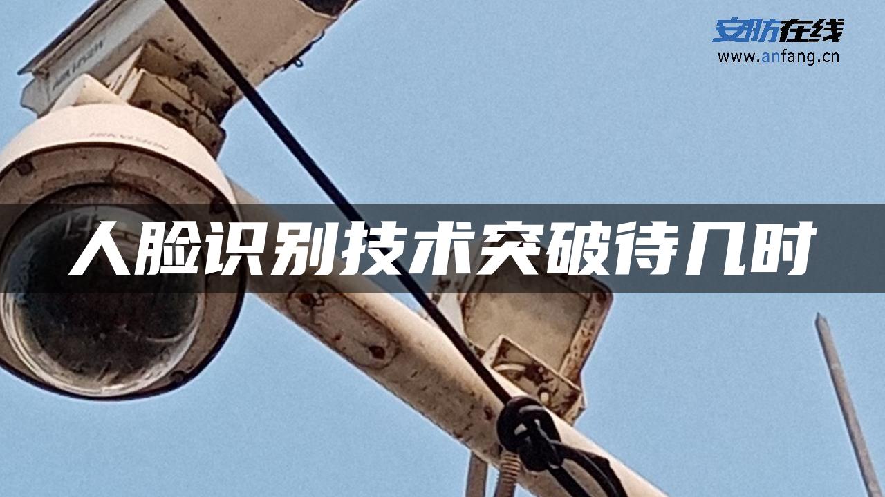 人脸识别技术突破待几时