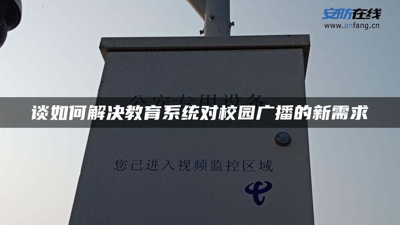 谈如何解决教育系统对校园广播的新需求