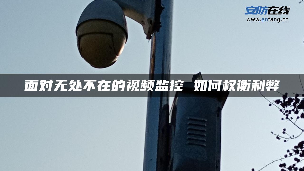 面对无处不在的视频监控 如何权衡利弊
