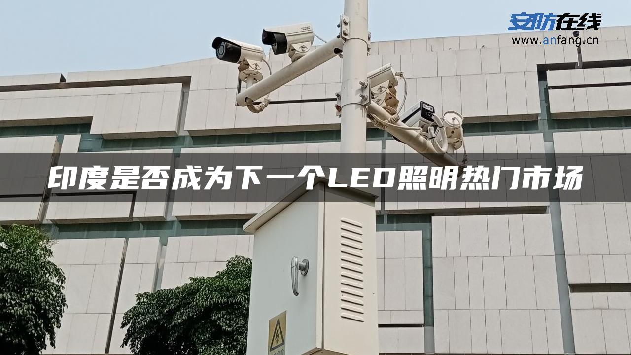 印度是否成为下一个LED照明热门市场