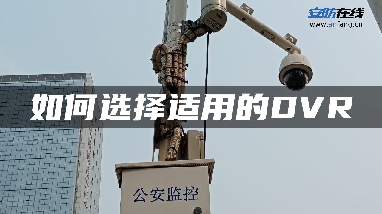 如何选择适用的DVR