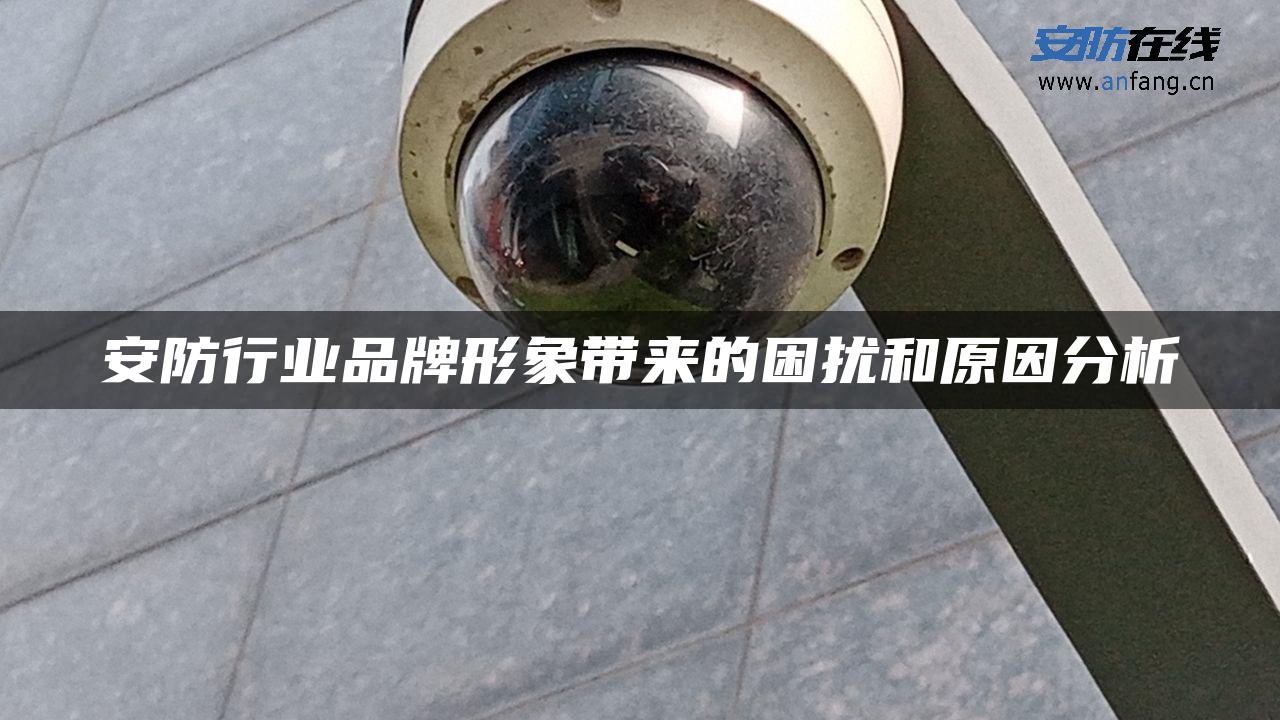 安防行业品牌形象带来的困扰和原因分析