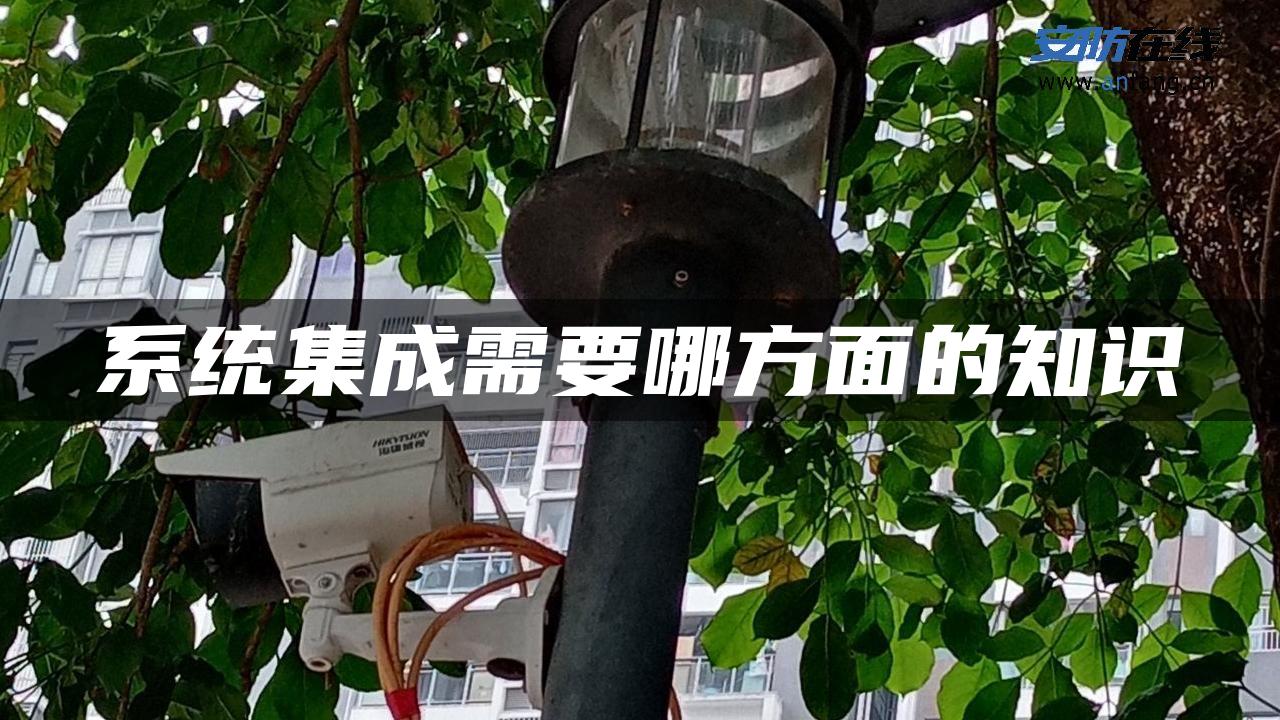 系统集成需要哪方面的知识
