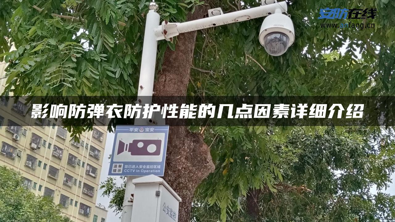影响防弹衣防护性能的几点因素详细介绍