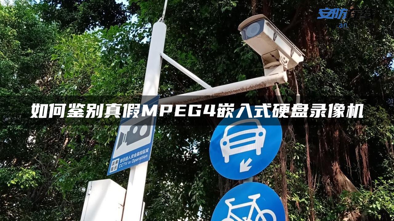 如何鉴别真假MPEG4嵌入式硬盘录像机