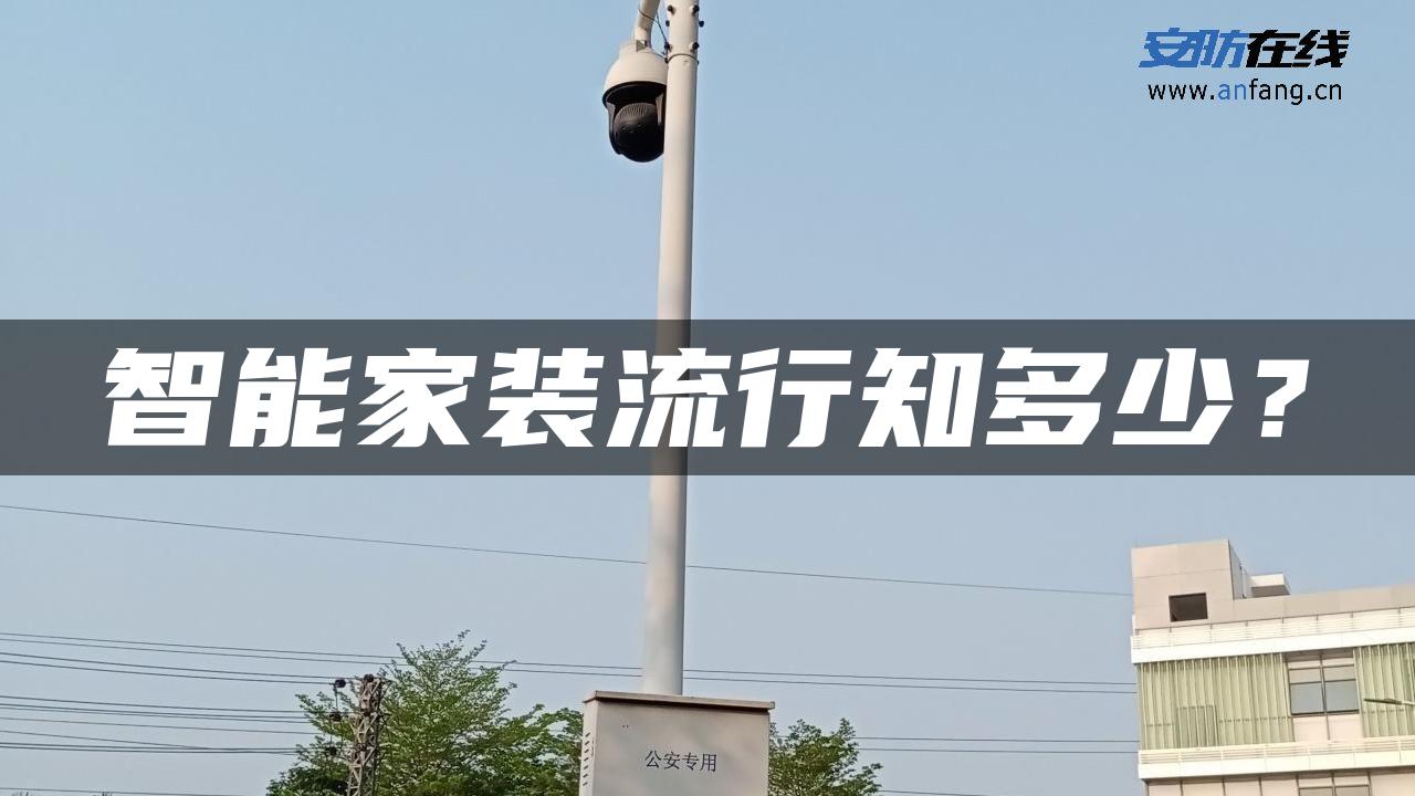 智能家装流行知多少？